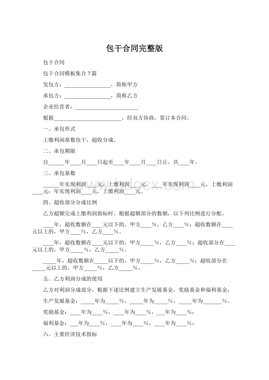 包干合同完整版.docx_第1页