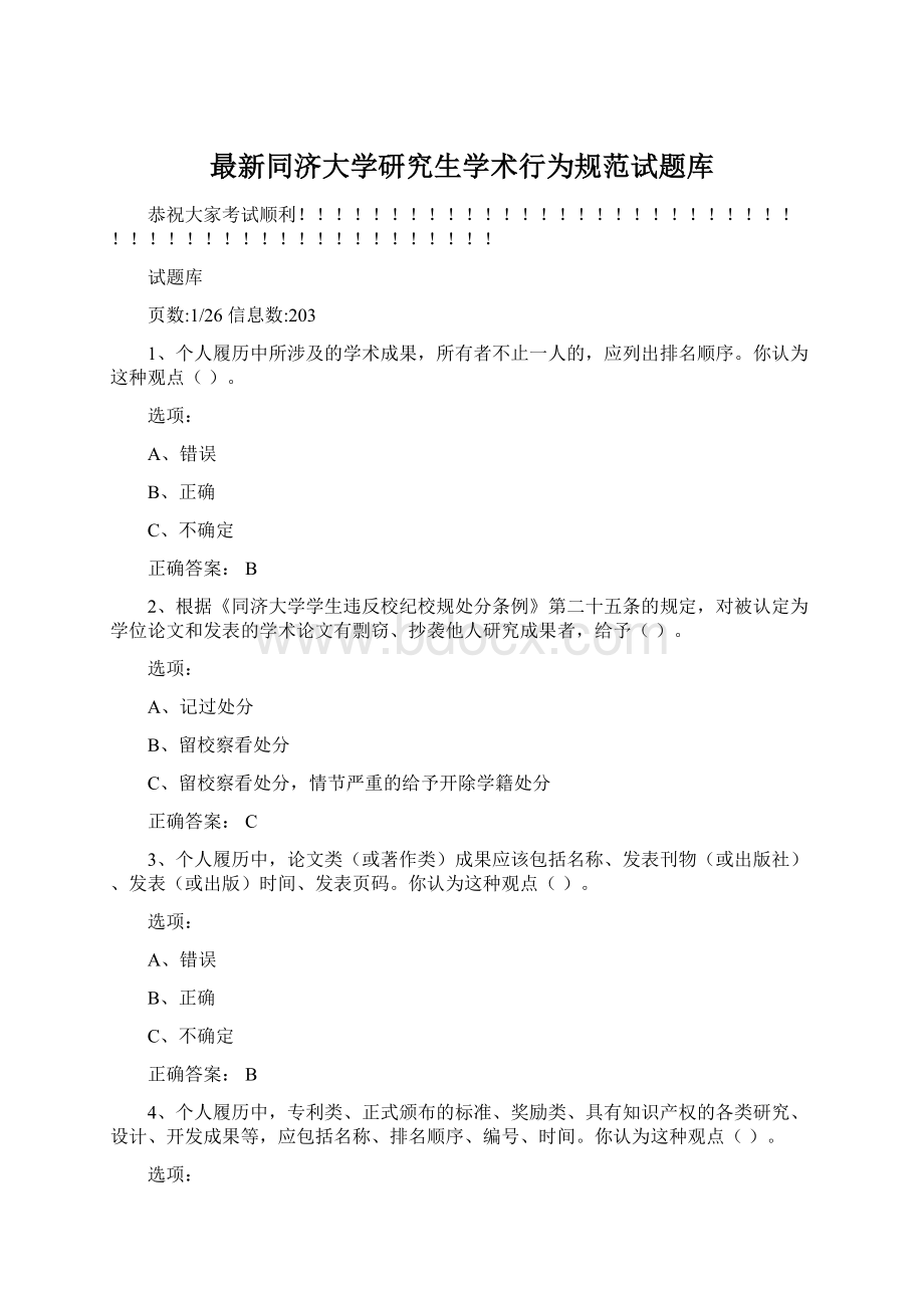 最新同济大学研究生学术行为规范试题库Word文档下载推荐.docx_第1页