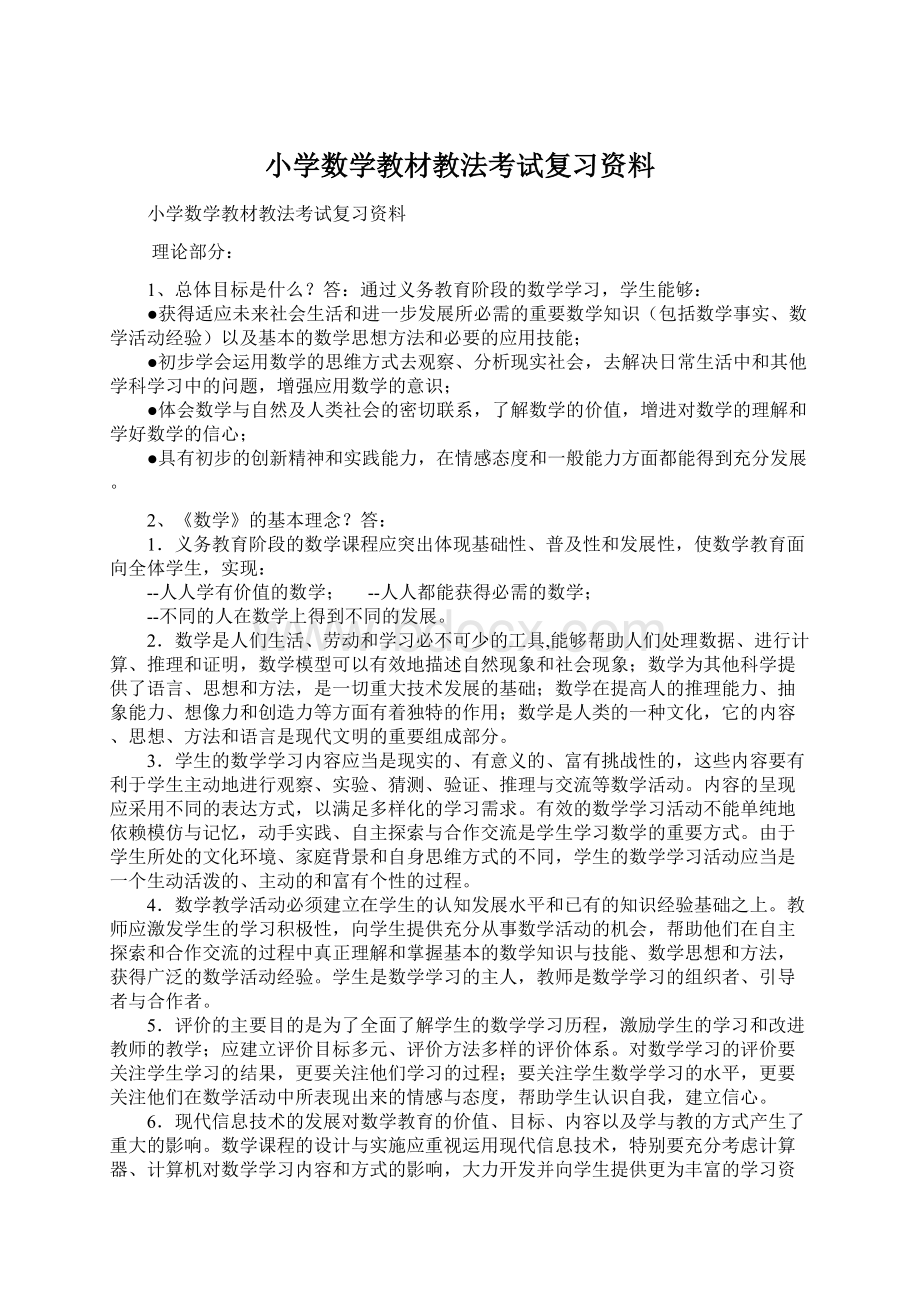 小学数学教材教法考试复习资料.docx