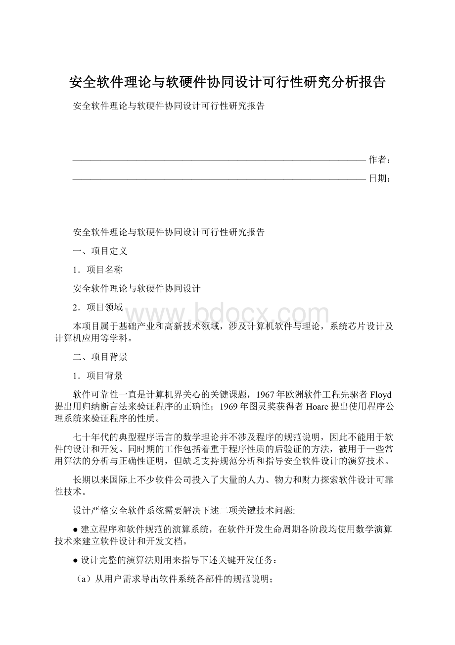 安全软件理论与软硬件协同设计可行性研究分析报告.docx