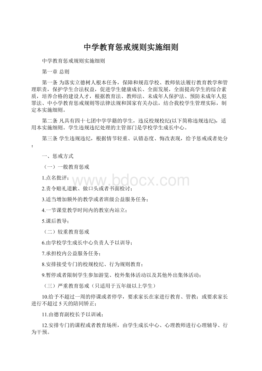 中学教育惩戒规则实施细则.docx_第1页