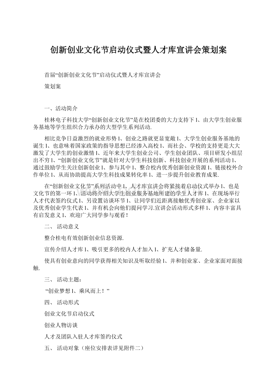 创新创业文化节启动仪式暨人才库宣讲会策划案Word文件下载.docx