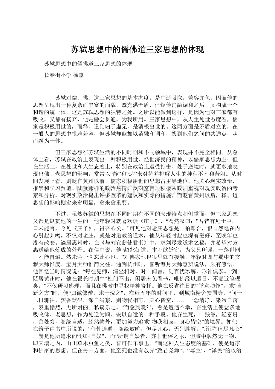 苏轼思想中的儒佛道三家思想的体现.docx