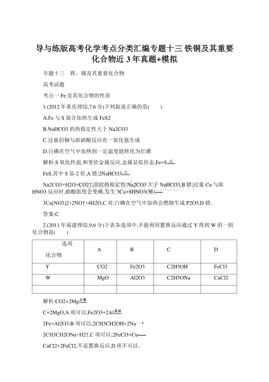 导与练版高考化学考点分类汇编专题十三 铁铜及其重要化合物近3年真题+模拟.docx