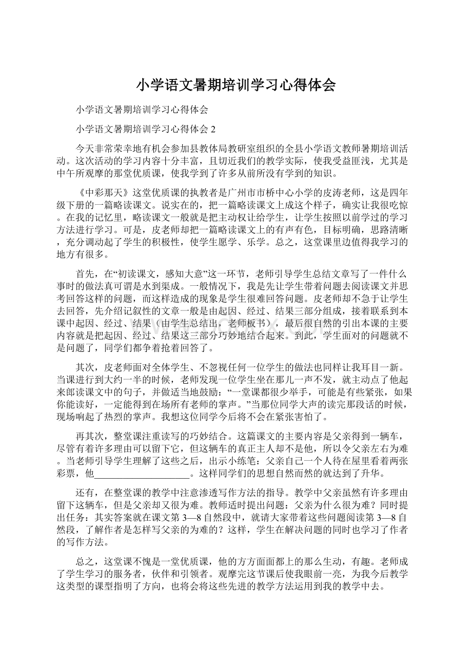 小学语文暑期培训学习心得体会.docx_第1页