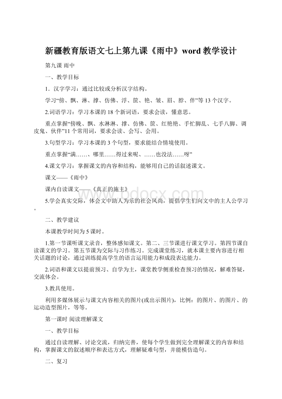 新疆教育版语文七上第九课《雨中》word教学设计.docx