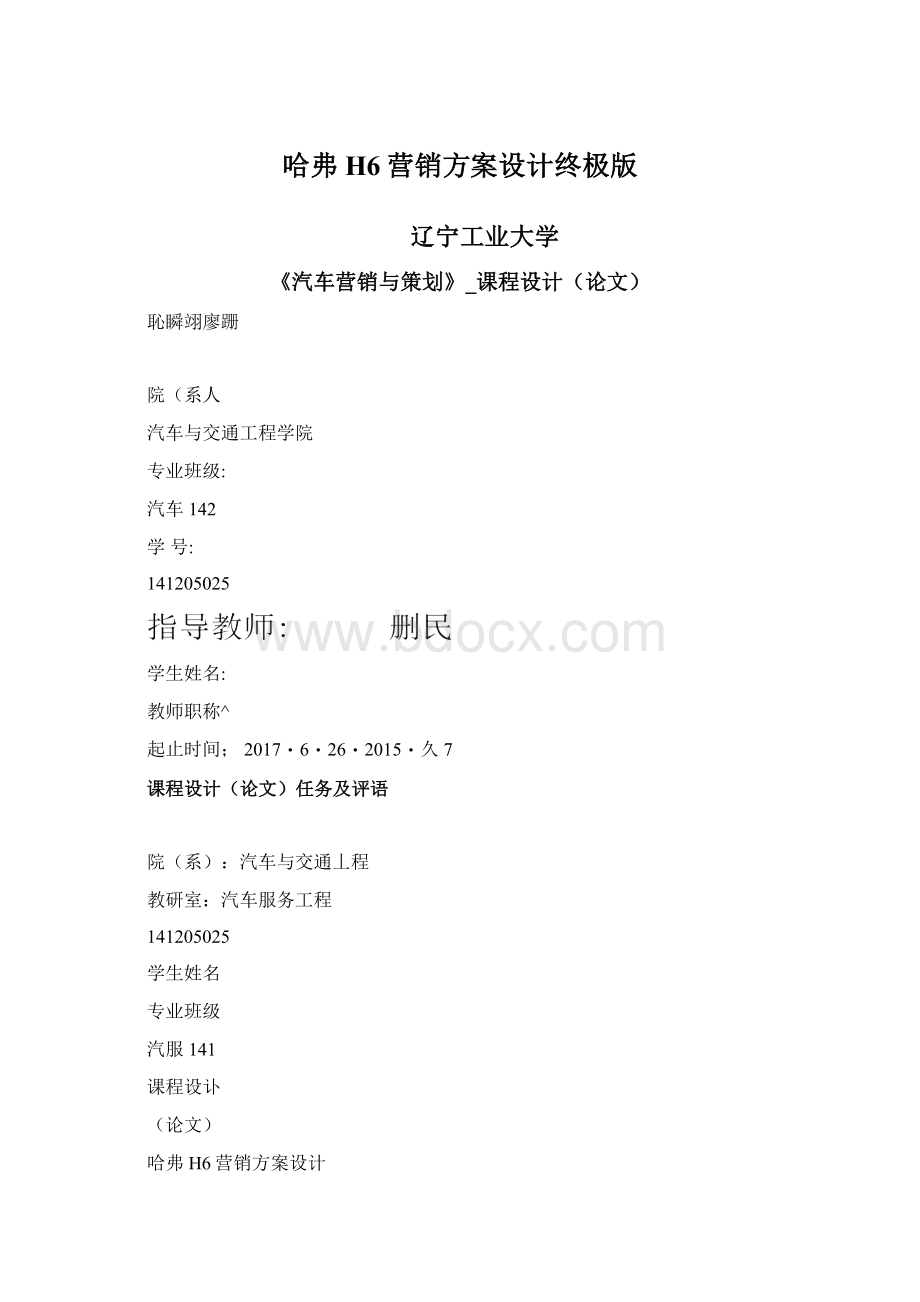 哈弗H6营销方案设计终极版Word格式文档下载.docx