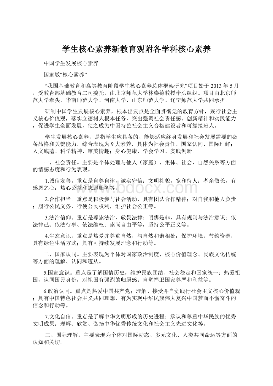 学生核心素养新教育观附各学科核心素养.docx_第1页