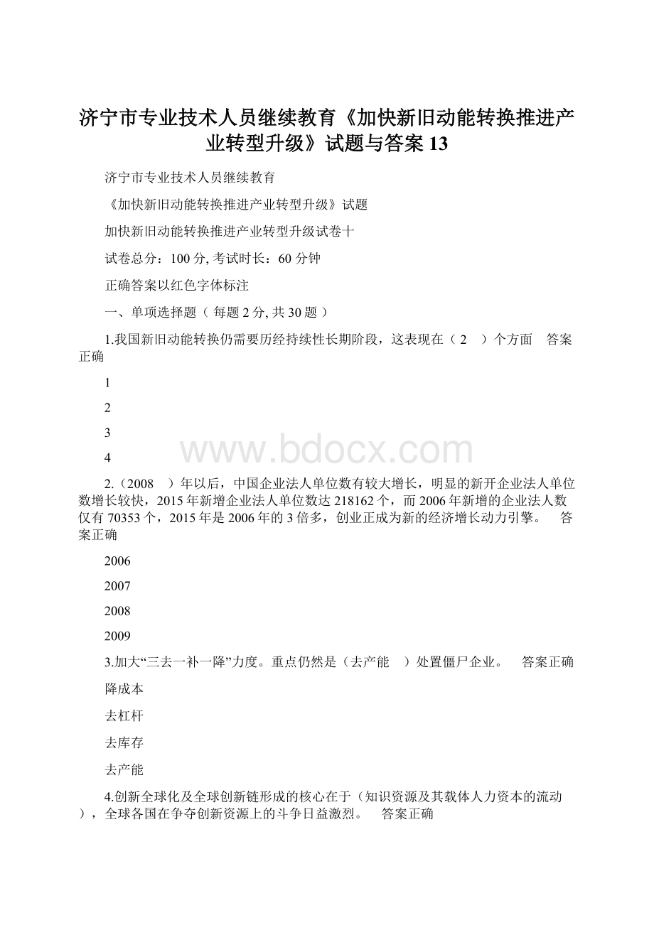 济宁市专业技术人员继续教育《加快新旧动能转换推进产业转型升级》试题与答案13Word格式.docx_第1页