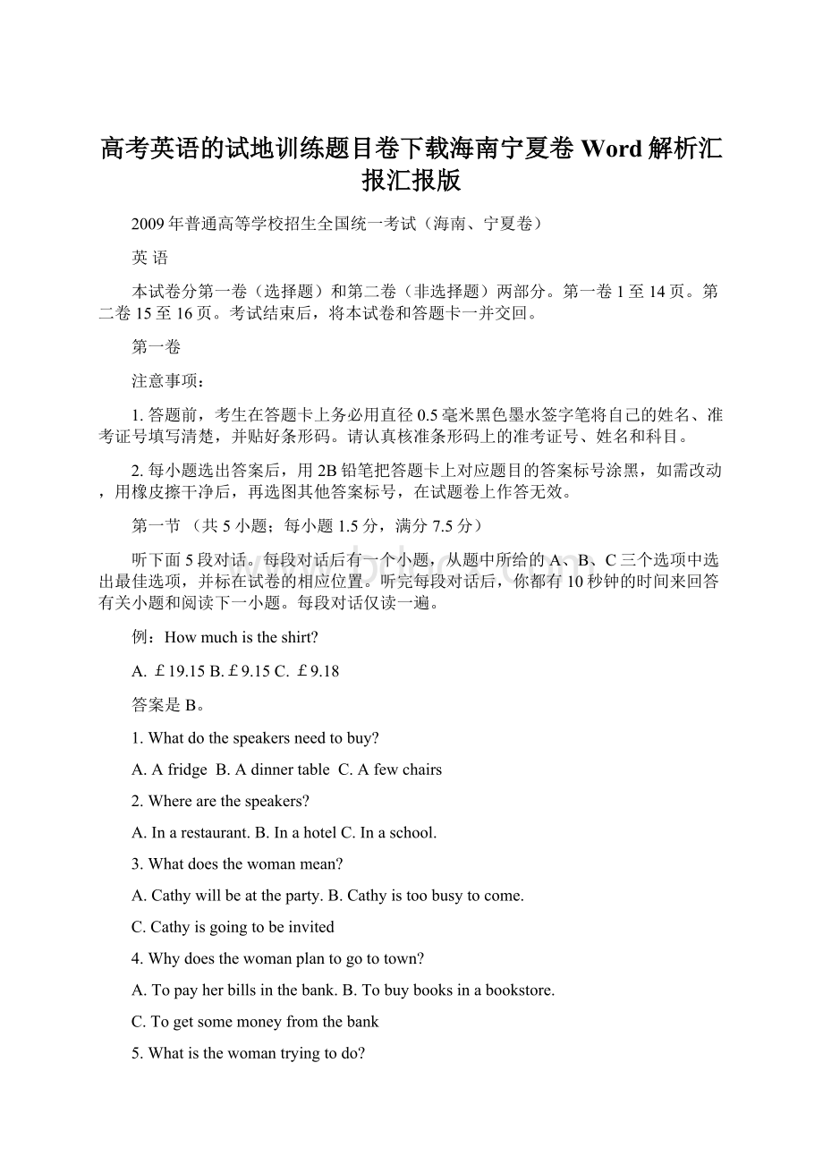 高考英语的试地训练题目卷下载海南宁夏卷Word解析汇报汇报版.docx_第1页