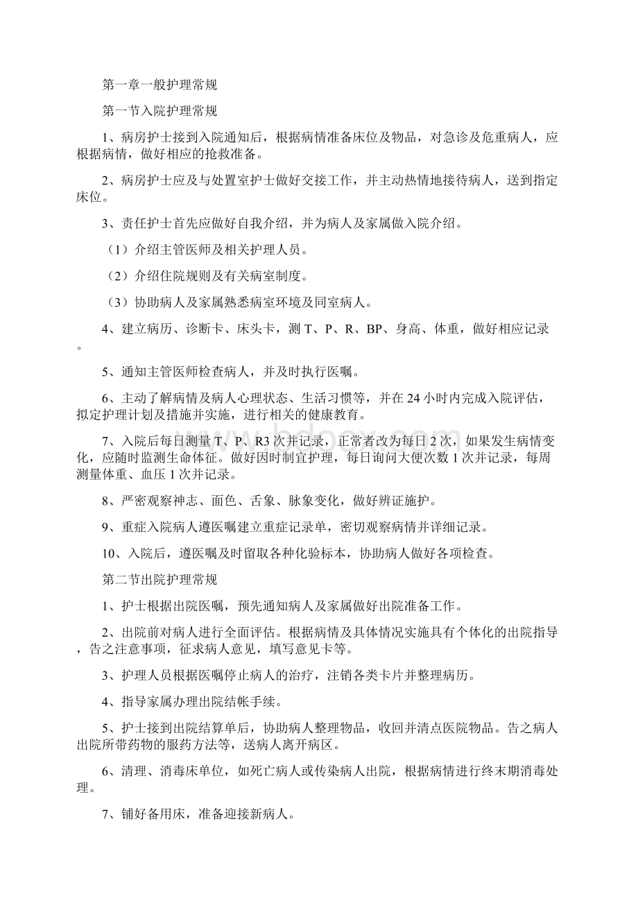 常见疾病护理常规Word文档下载推荐.docx_第2页