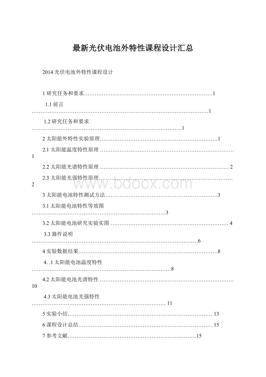 最新光伏电池外特性课程设计汇总.docx