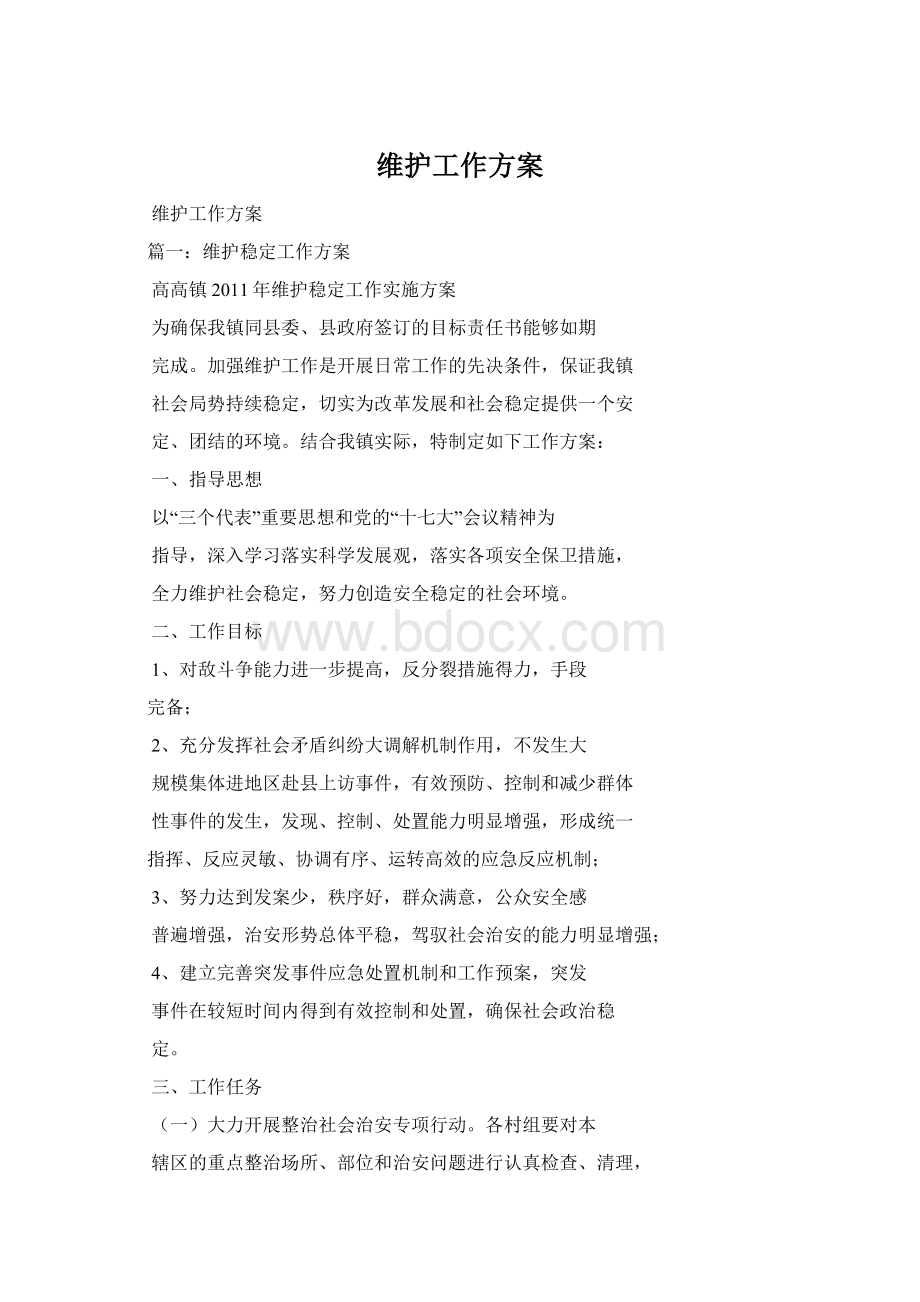 维护工作方案Word格式文档下载.docx