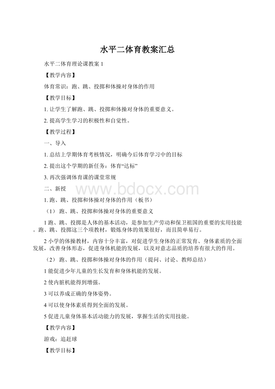 水平二体育教案汇总Word格式文档下载.docx_第1页