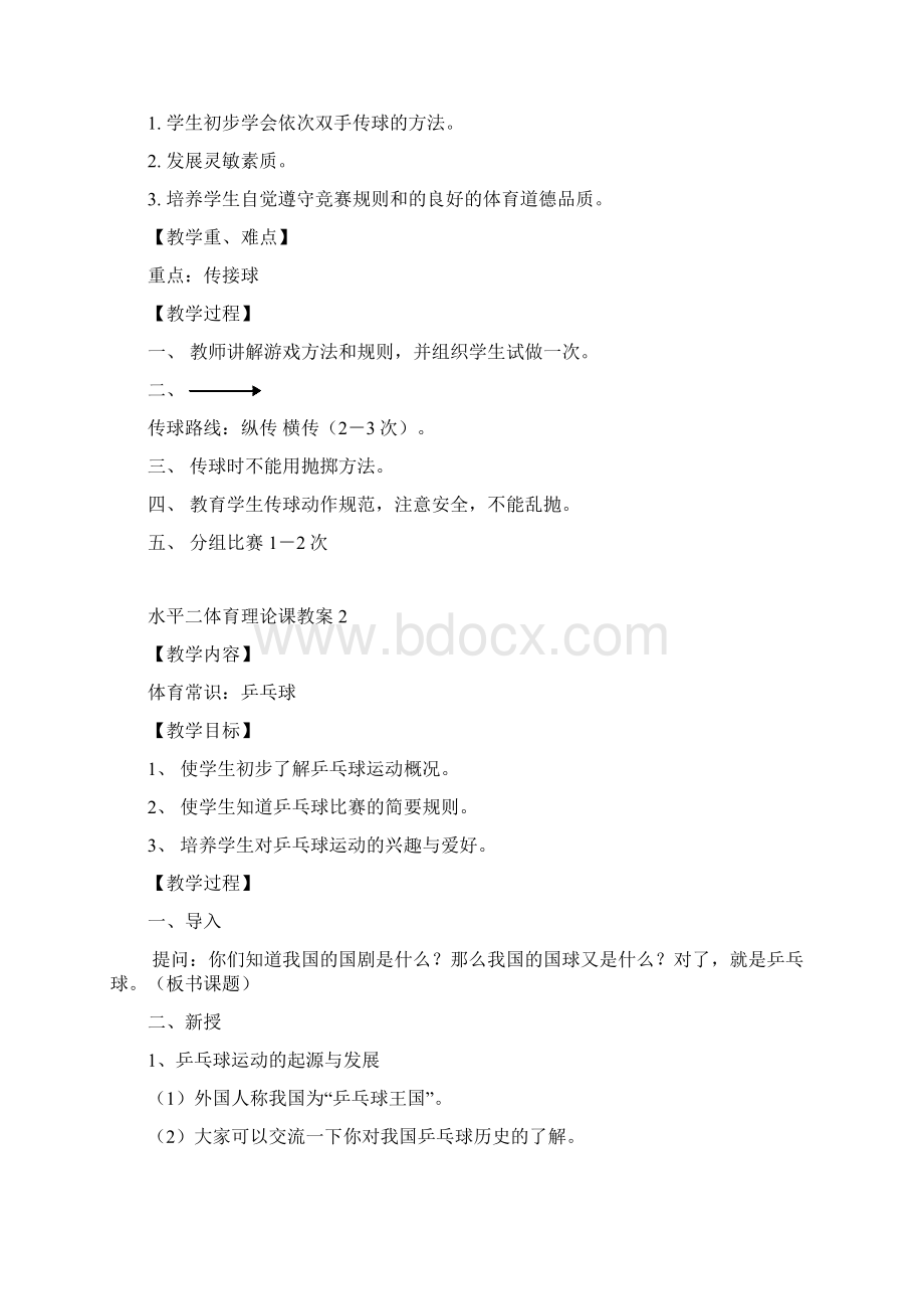 水平二体育教案汇总Word格式文档下载.docx_第2页