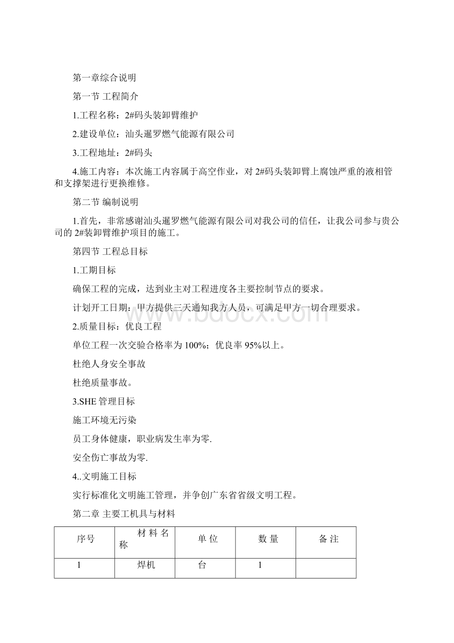 2码头装卸臂维护施工方案及安全方案updated要点.docx_第2页