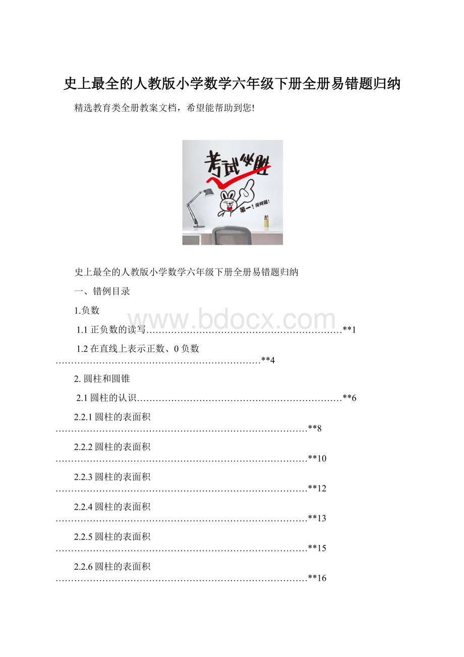 史上最全的人教版小学数学六年级下册全册易错题归纳.docx