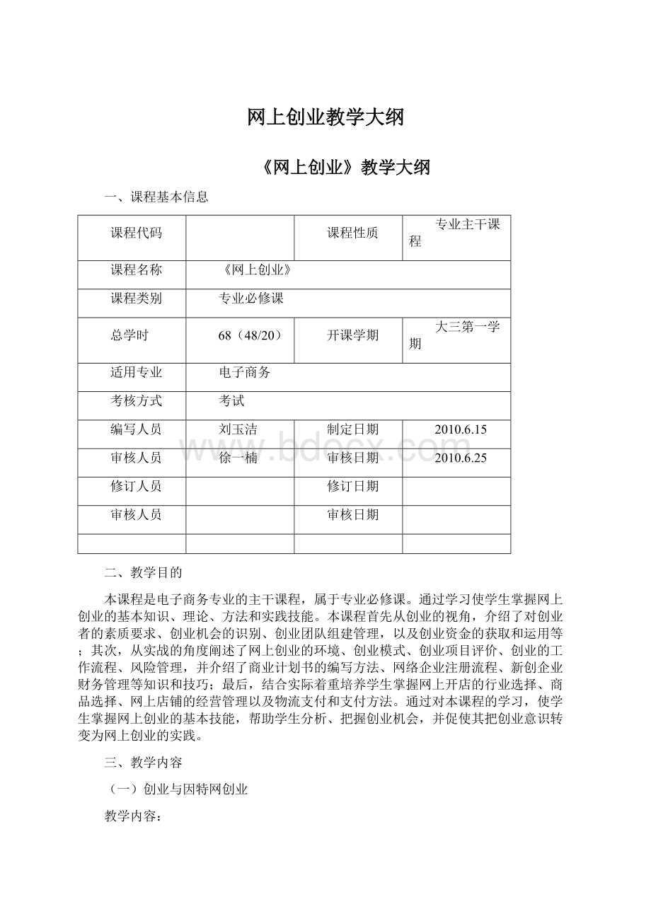 网上创业教学大纲.docx_第1页