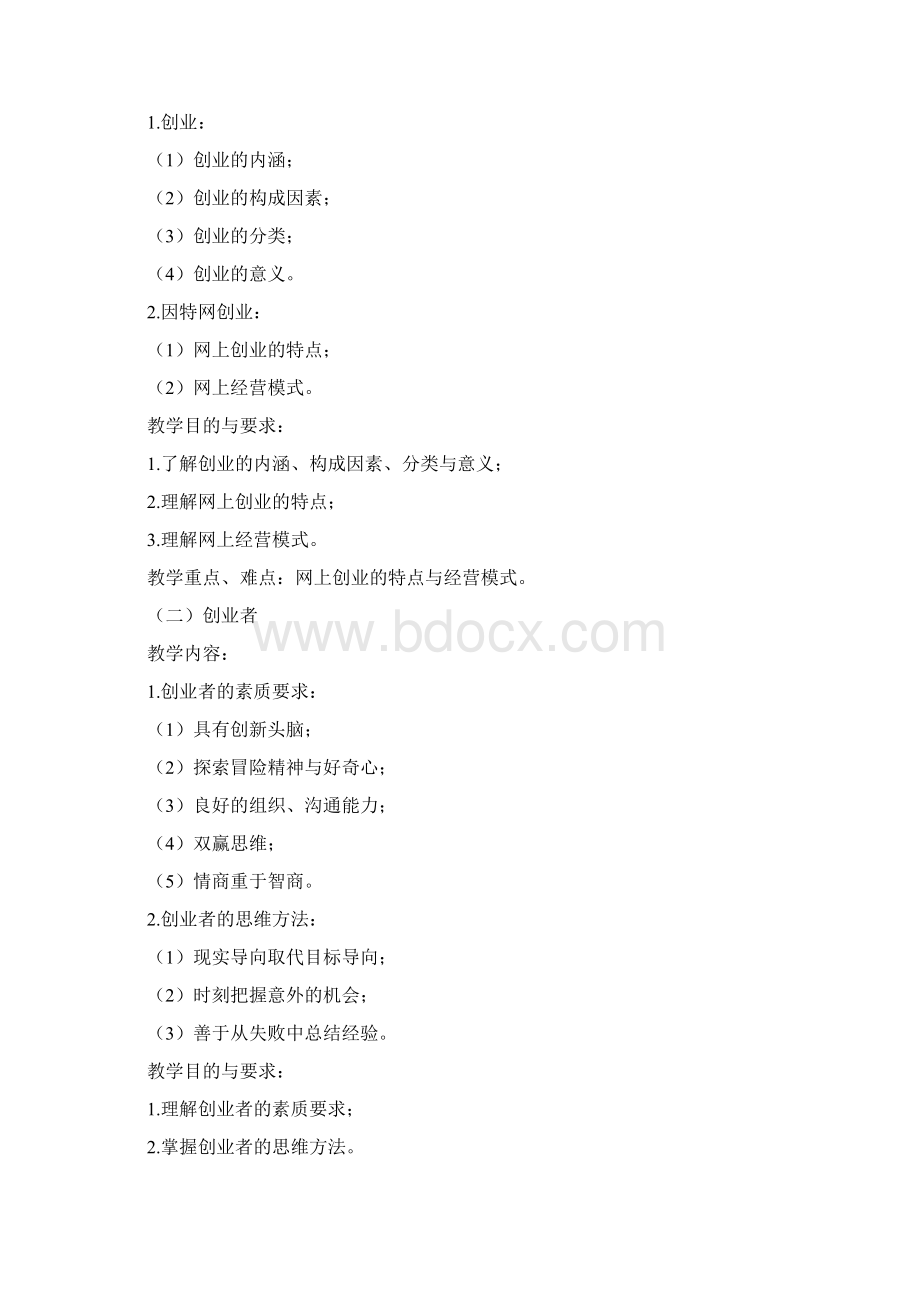 网上创业教学大纲.docx_第2页