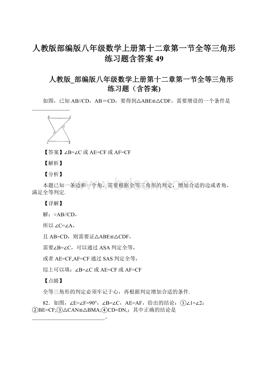 人教版部编版八年级数学上册第十二章第一节全等三角形练习题含答案 49文档格式.docx