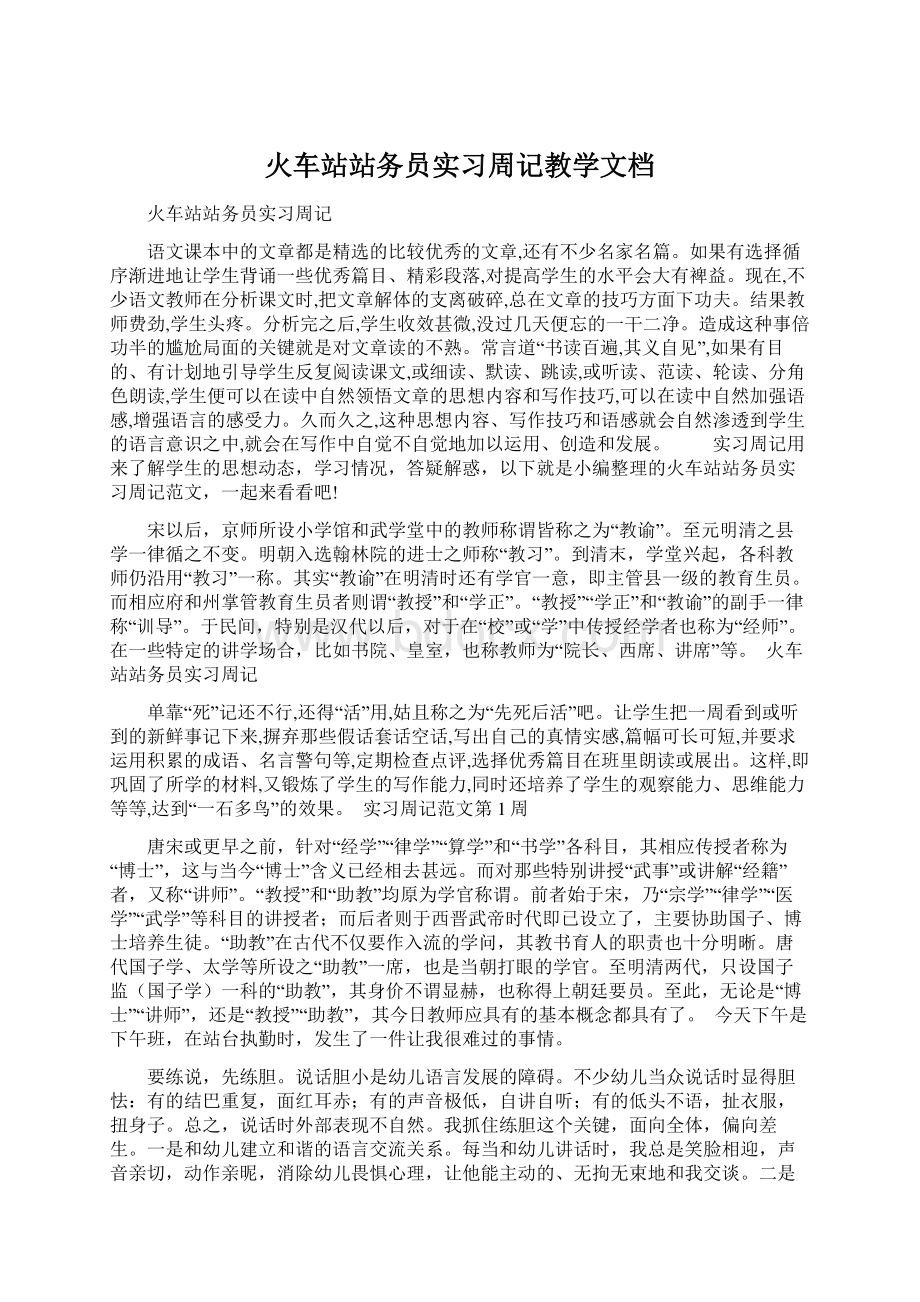 火车站站务员实习周记教学文档.docx