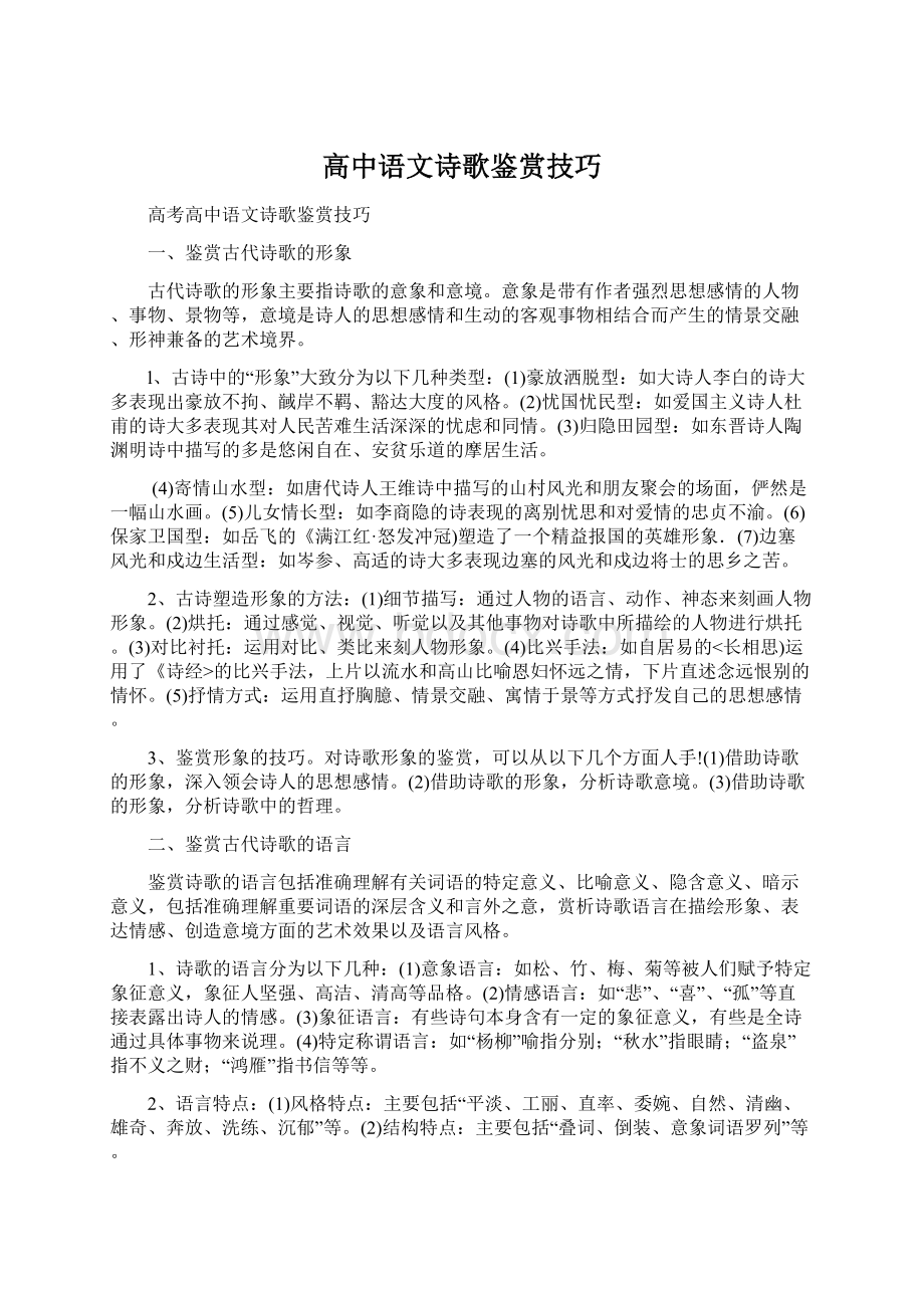 高中语文诗歌鉴赏技巧.docx_第1页