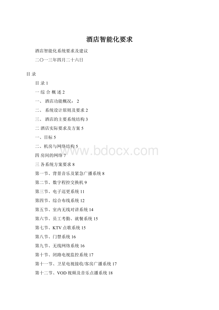 酒店智能化要求Word格式.docx