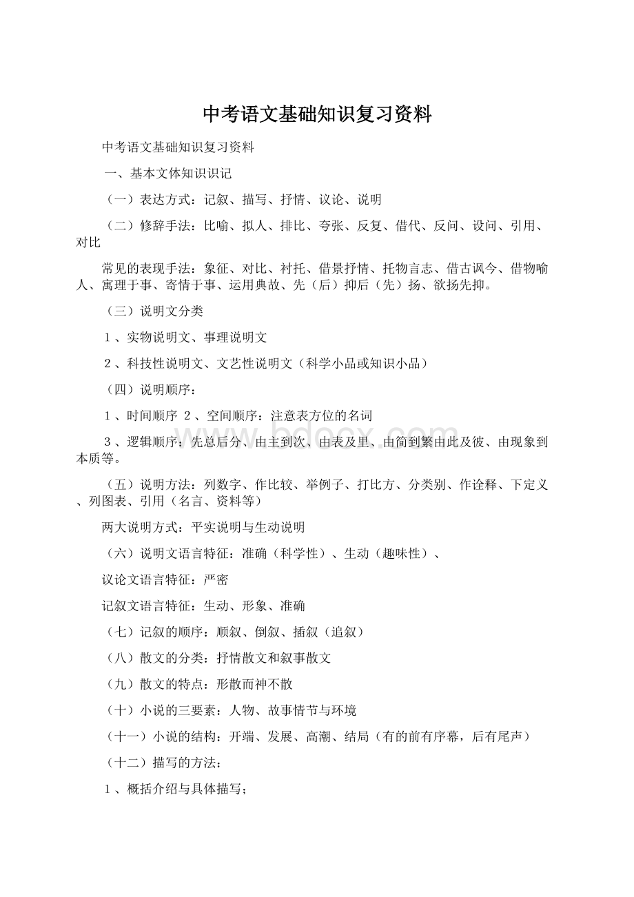 中考语文基础知识复习资料.docx