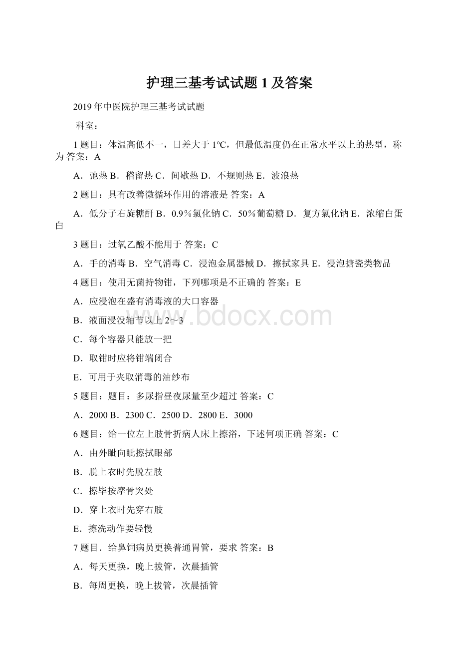 护理三基考试试题1及答案Word文档格式.docx