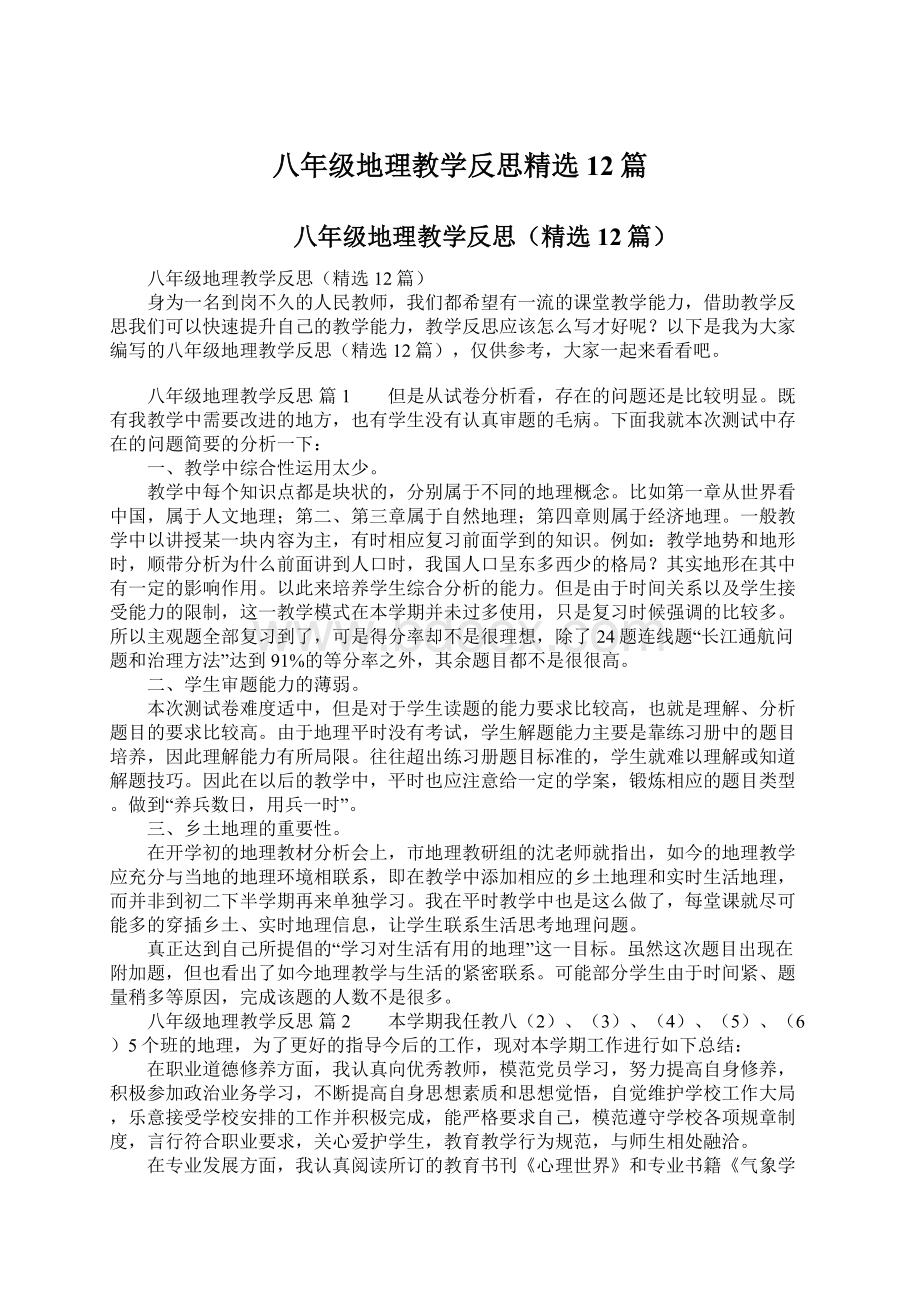 八年级地理教学反思精选12篇文档格式.docx