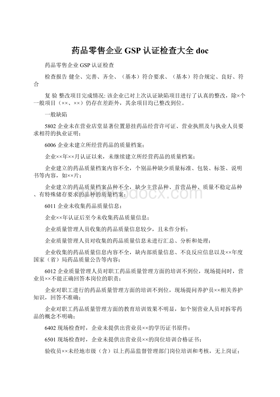 药品零售企业GSP认证检查大全docWord格式.docx_第1页