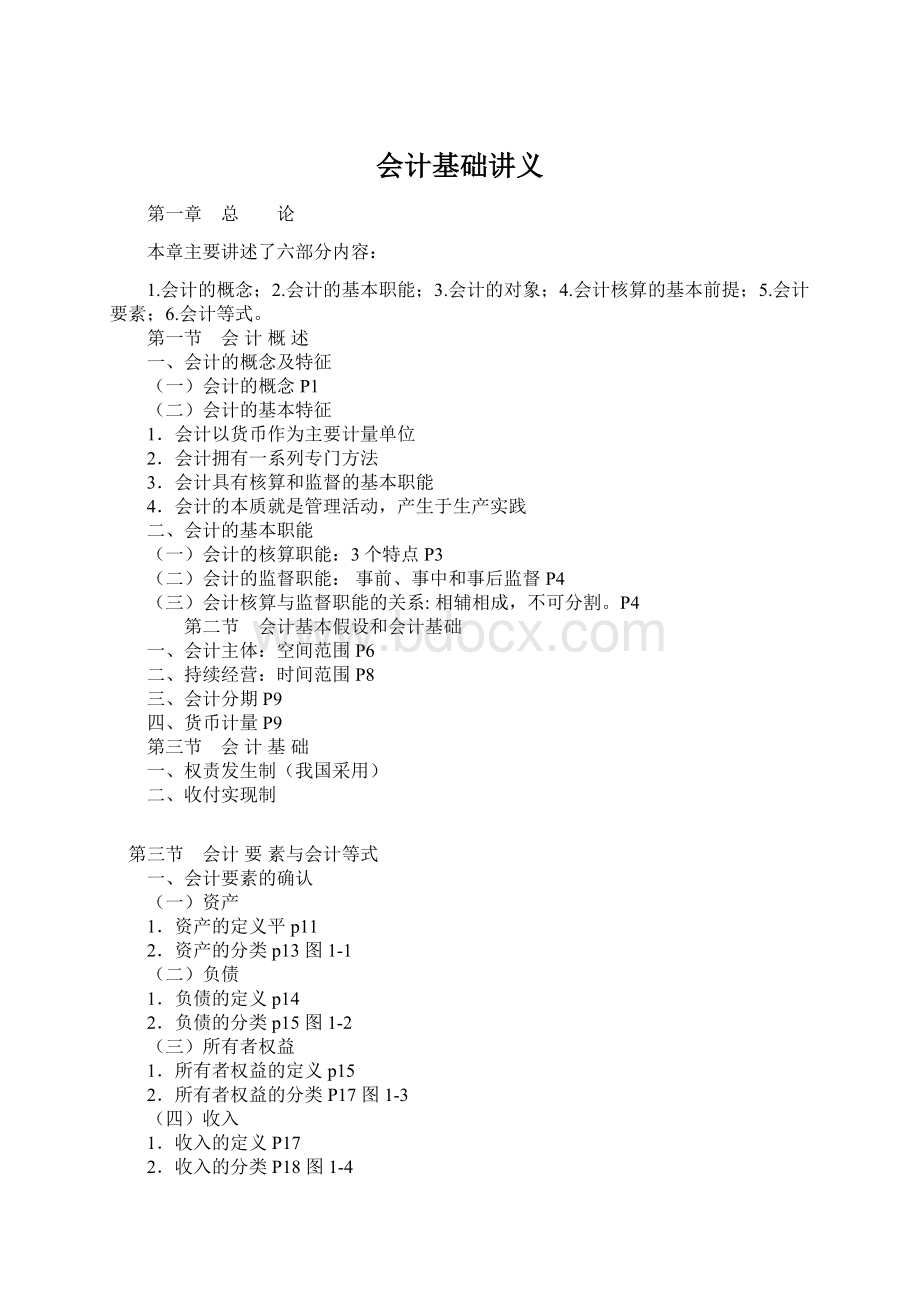 会计基础讲义Word格式文档下载.docx