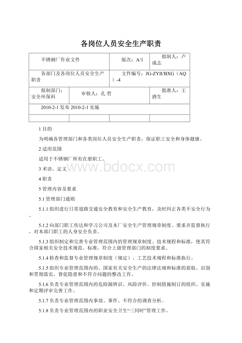 各岗位人员安全生产职责Word文档下载推荐.docx_第1页