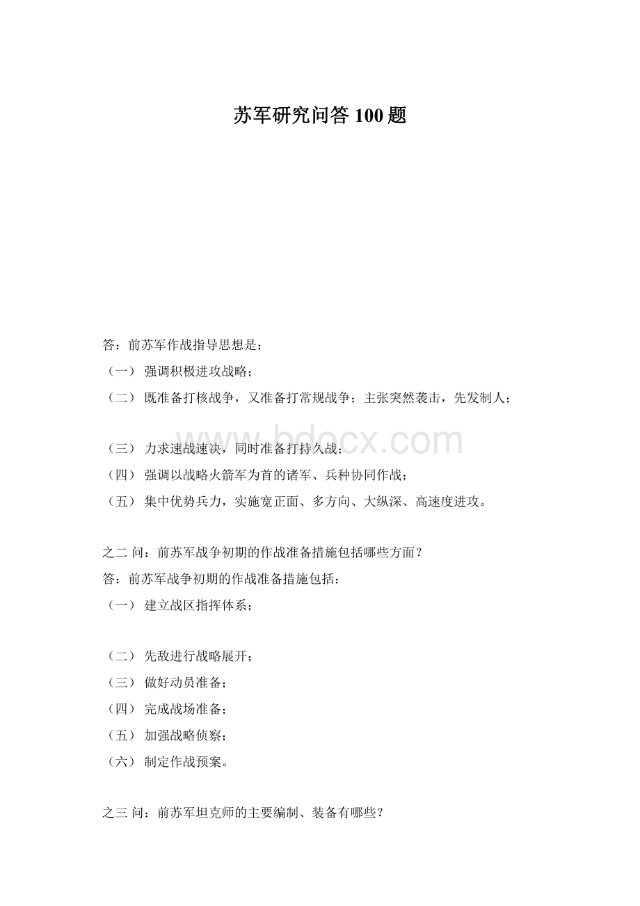 苏军研究问答100题.docx_第1页