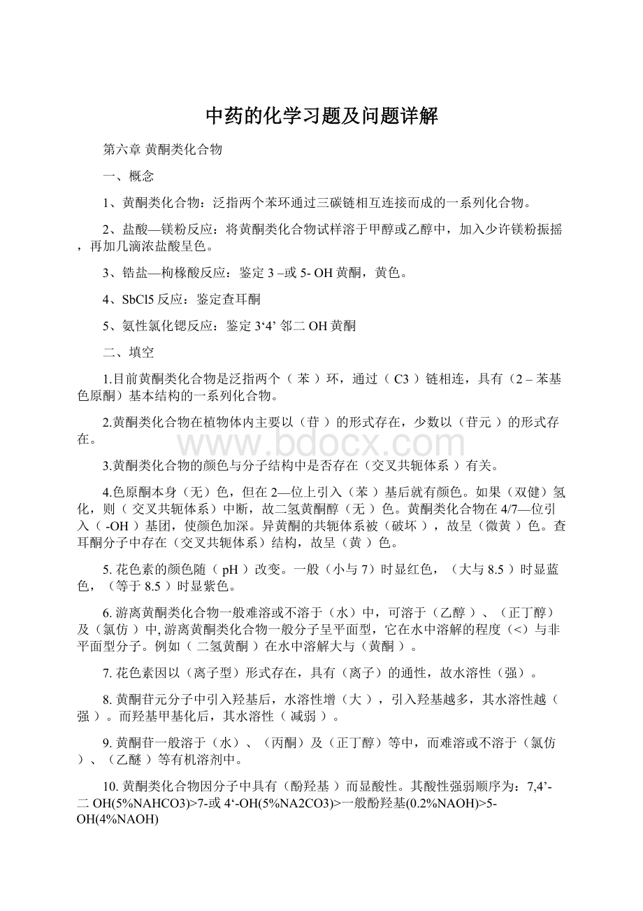 中药的化学习题及问题详解文档格式.docx