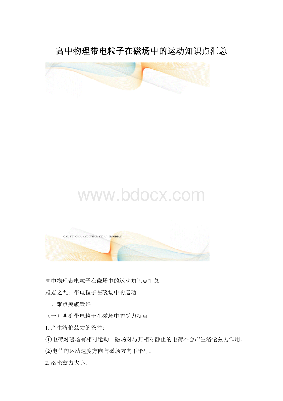 高中物理带电粒子在磁场中的运动知识点汇总.docx