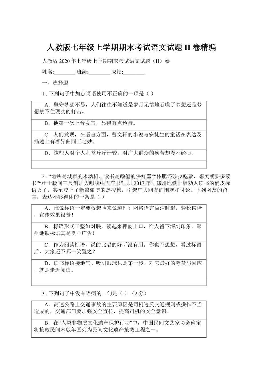 人教版七年级上学期期末考试语文试题II卷精编.docx_第1页