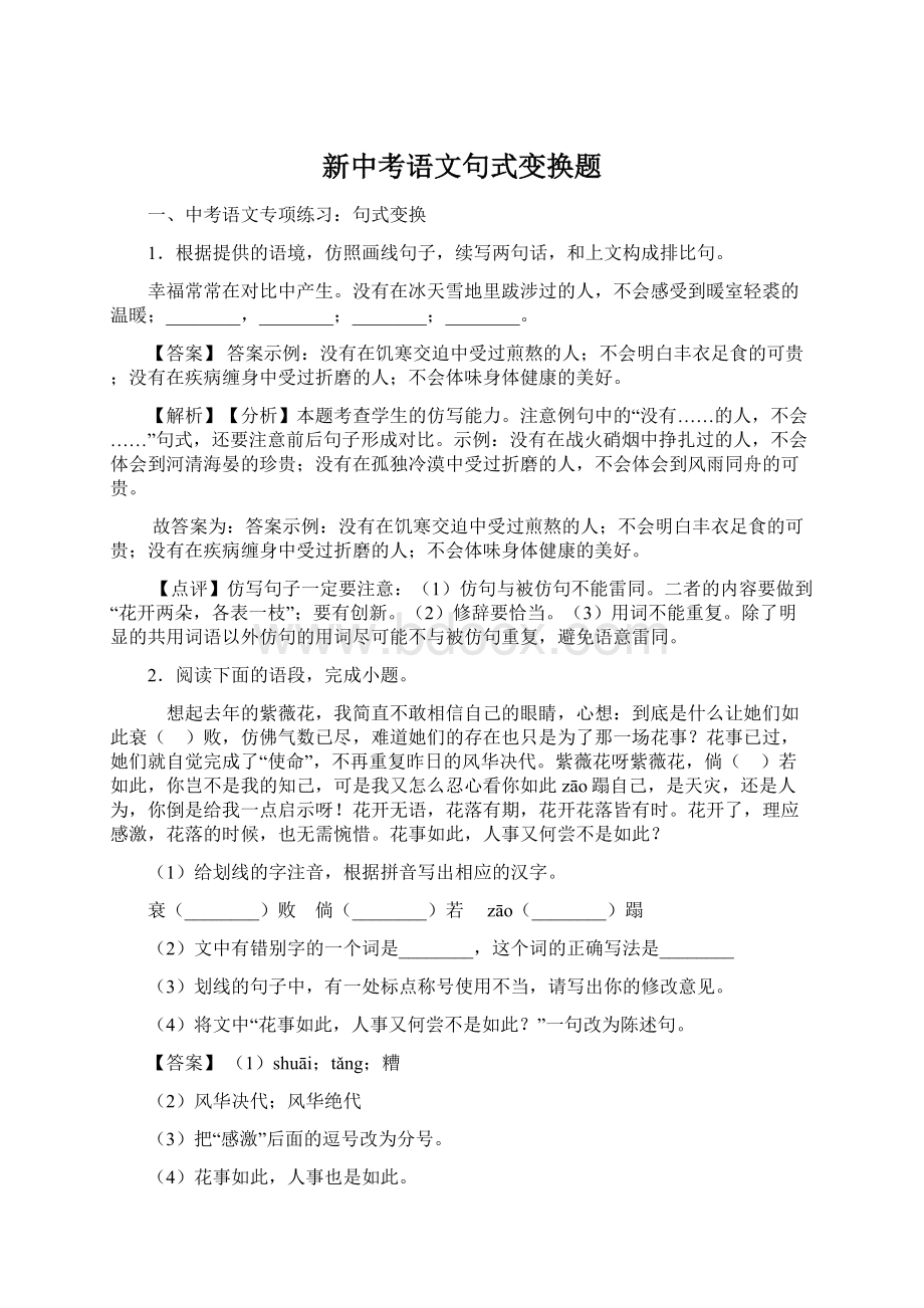 新中考语文句式变换题Word下载.docx