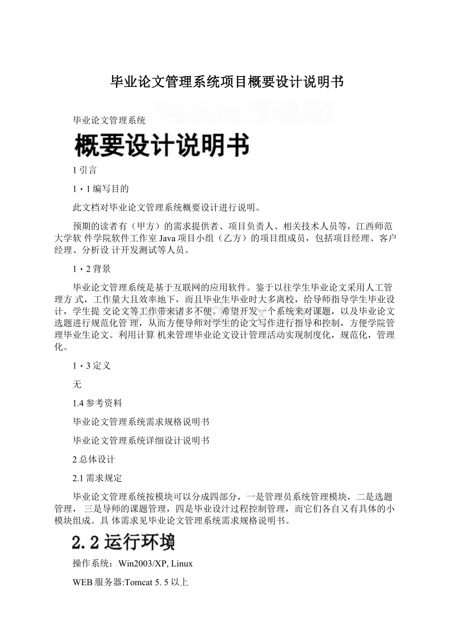 毕业论文管理系统项目概要设计说明书Word文档格式.docx_第1页