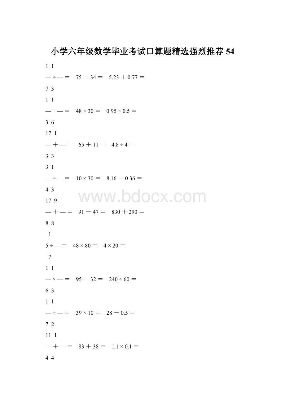 小学六年级数学毕业考试口算题精选强烈推荐 54.docx_第1页