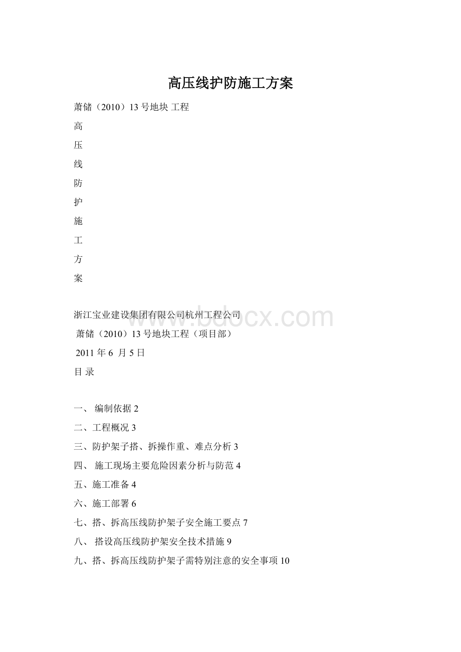 高压线护防施工方案Word格式.docx