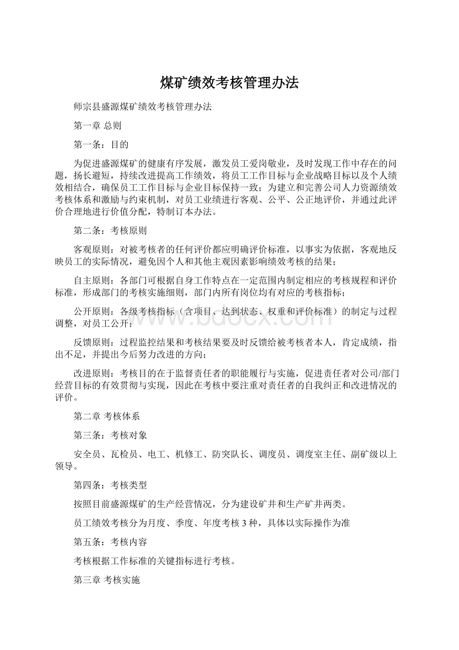 煤矿绩效考核管理办法Word文档下载推荐.docx_第1页