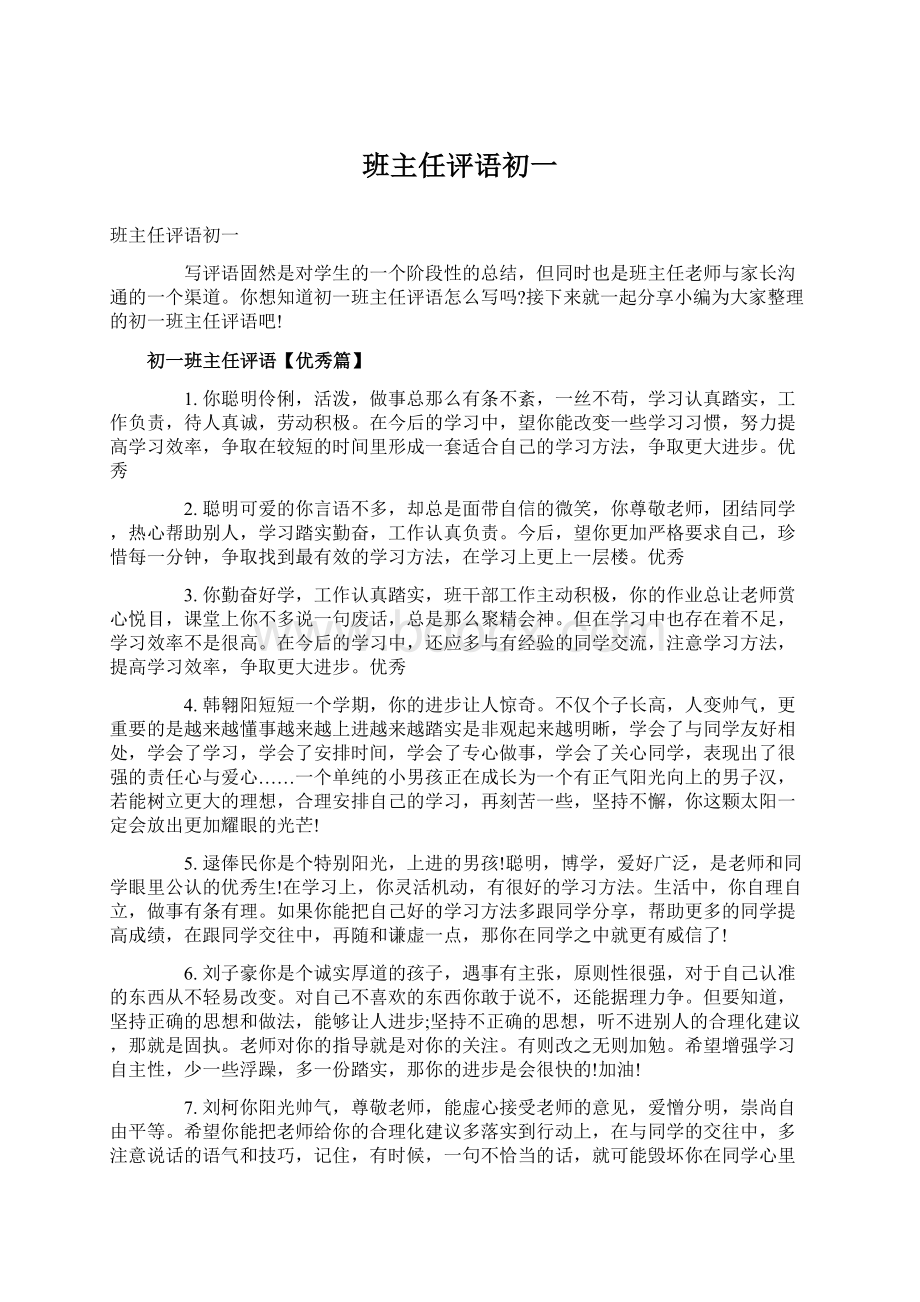 班主任评语初一Word文档格式.docx