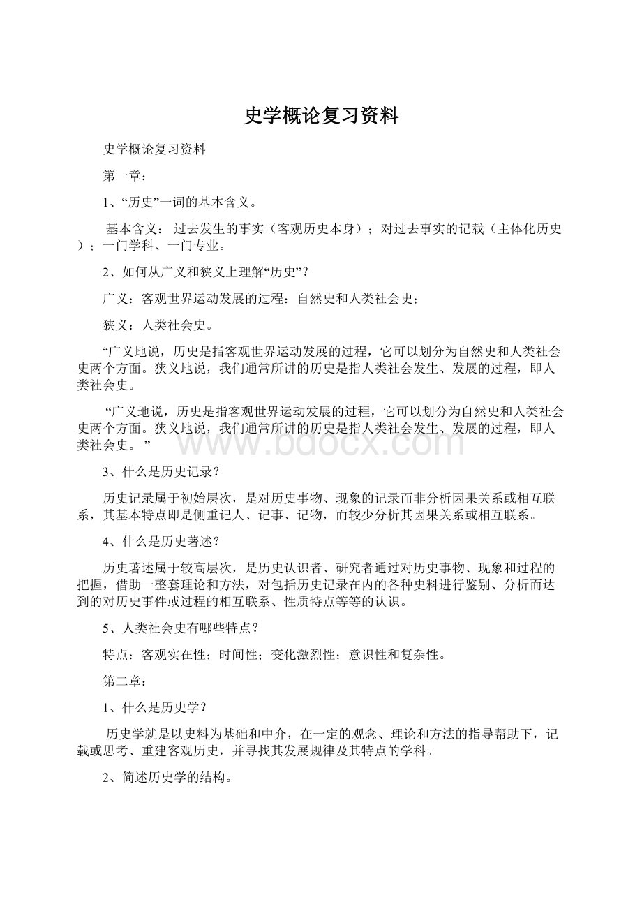 史学概论复习资料.docx