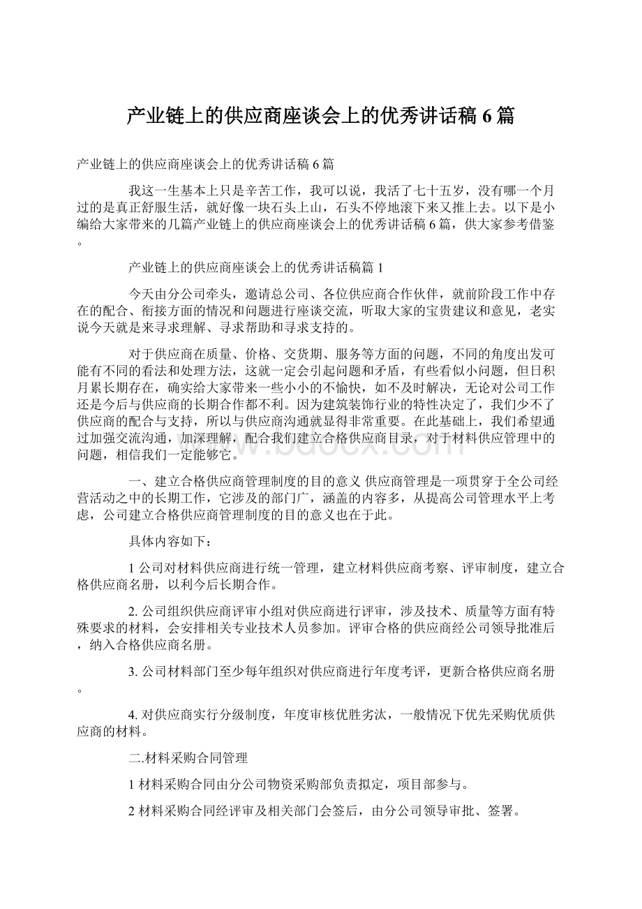 产业链上的供应商座谈会上的优秀讲话稿6篇.docx_第1页