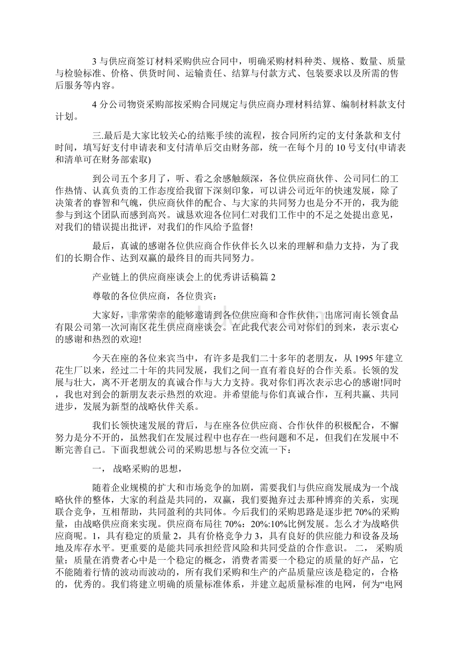 产业链上的供应商座谈会上的优秀讲话稿6篇Word文件下载.docx_第2页