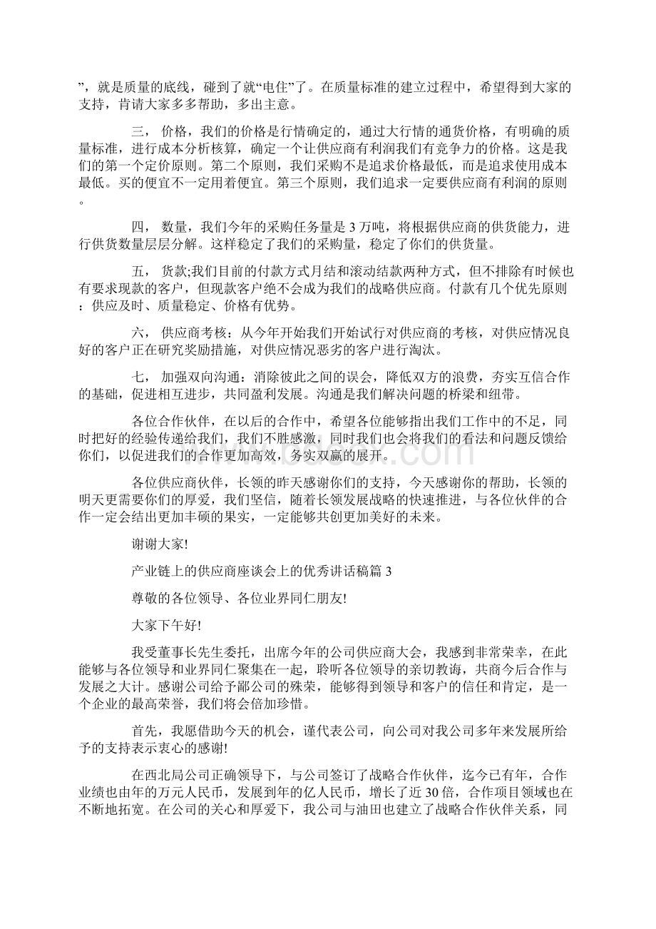 产业链上的供应商座谈会上的优秀讲话稿6篇.docx_第3页