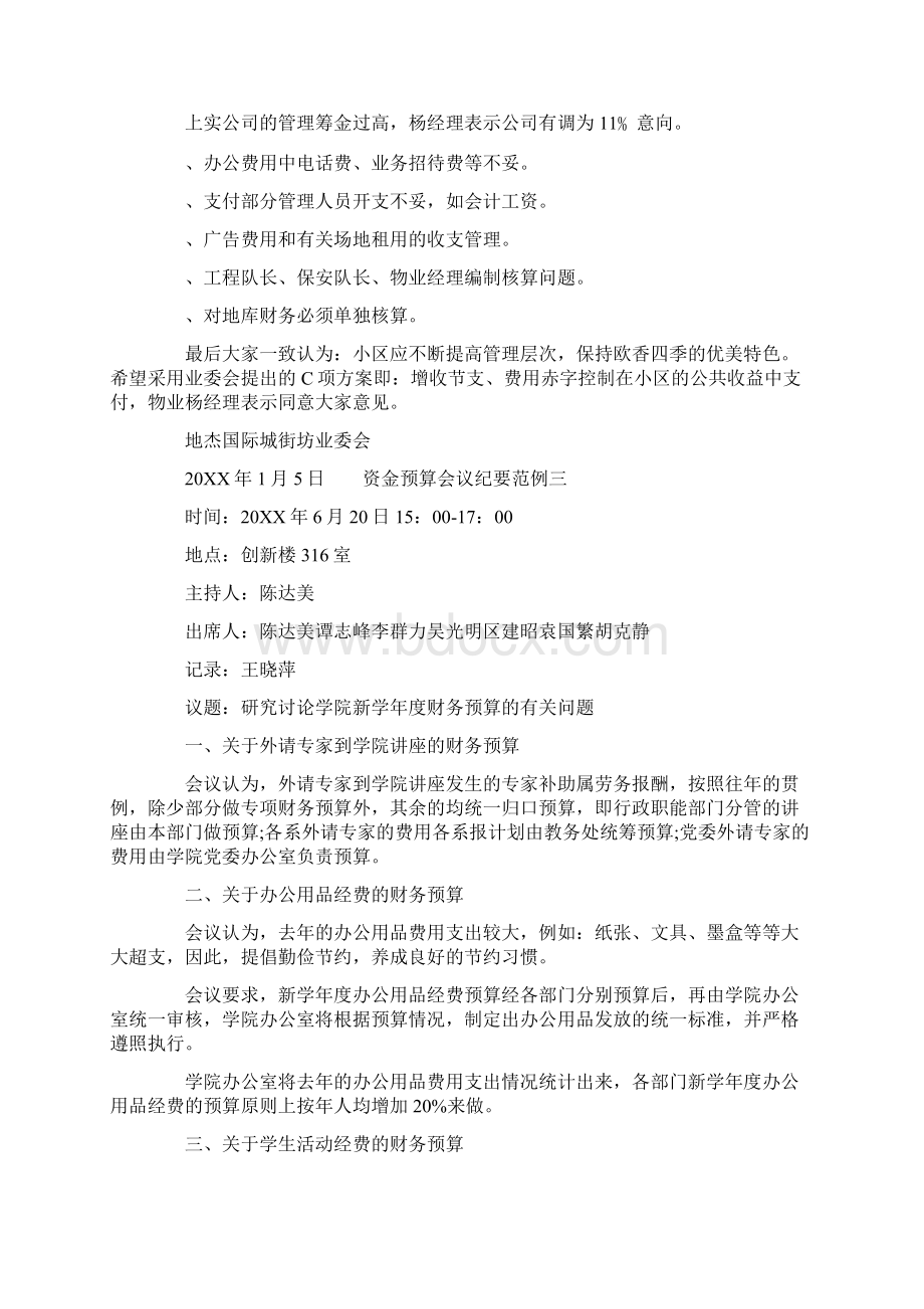 资金预算会议纪要样式典范.docx_第3页