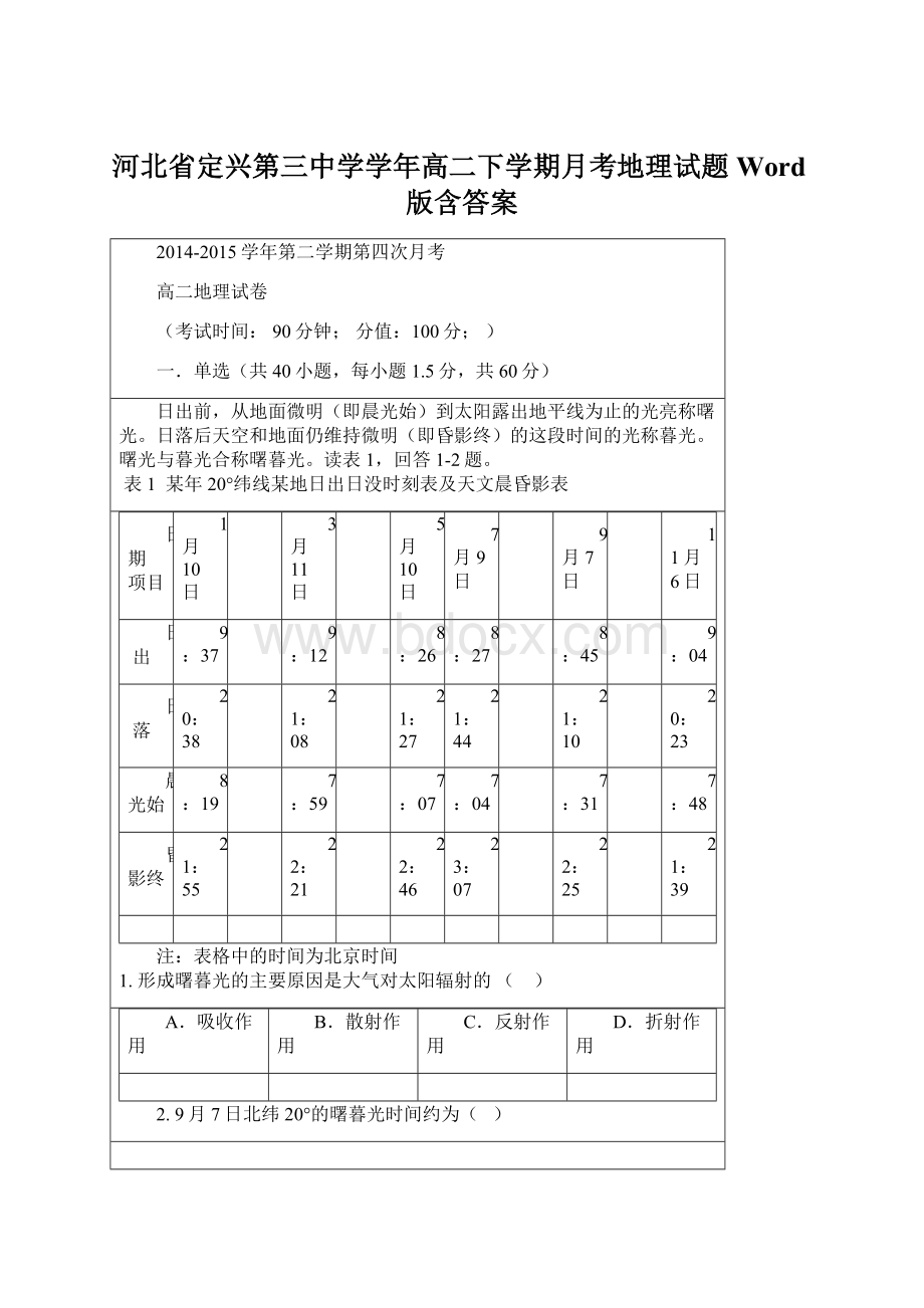 河北省定兴第三中学学年高二下学期月考地理试题 Word版含答案Word下载.docx_第1页