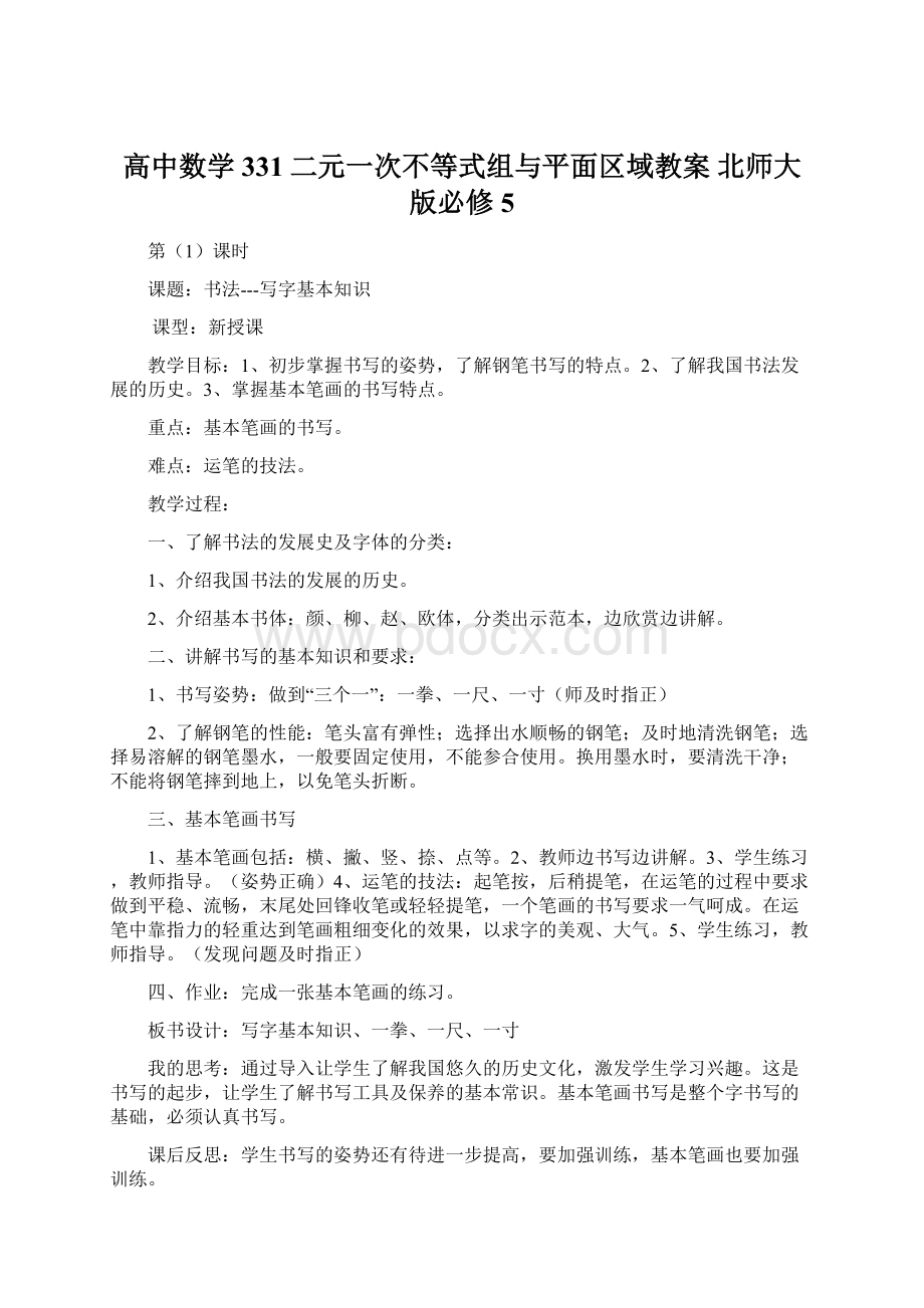 高中数学 331二元一次不等式组与平面区域教案 北师大版必修5.docx_第1页